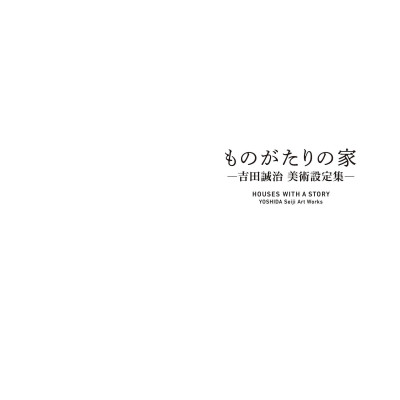 Sách ngoại văn: Yoshida Seiji Art Works: Houses With A Story (Japanese Edition)