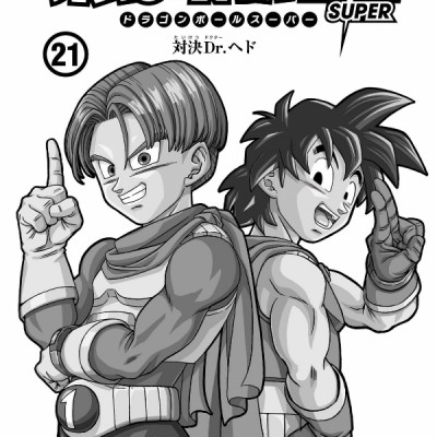 ドラゴンボール超 21 - Dragon Ball Super 21
