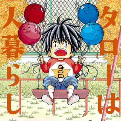 Kotaro Wa Hitori Gurashi - Kotaro Lives Alone 6 (Japanese Edition)