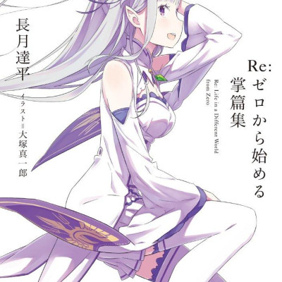Re:ゼロから始める異世界生活 大塚真一郎 Art Works Re: BOX - Re: Life In A Different World From Zero