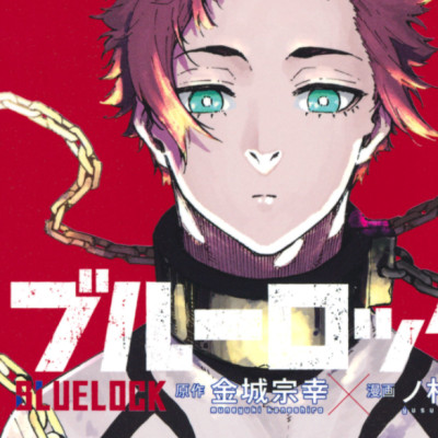 ブルーロック 17 - Blue Lock 17