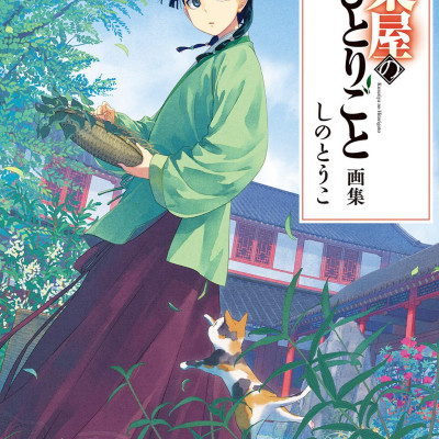 The Apothecary Diaries Artbook (Japanese Edition)