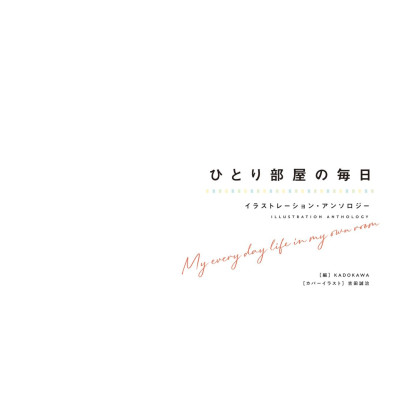 Hitori Heya No Mainichi Illustration Anthology (Japanese Edition)