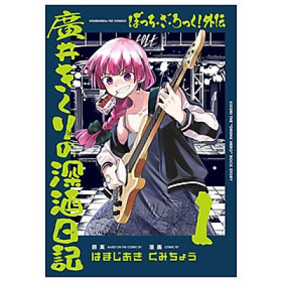 Bocchi The Rock! Side Story: Hiroi Kikuri No Fukazake Nikki 1 (Japanese Edition)
