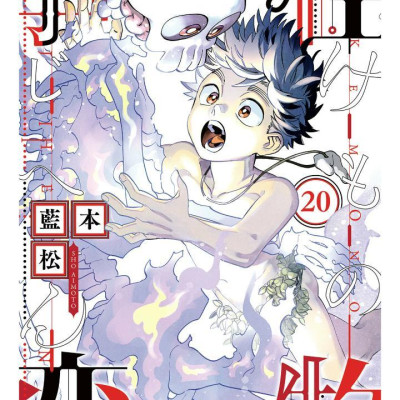 Kaibutsu Jihen 20 (Japanese Edition)