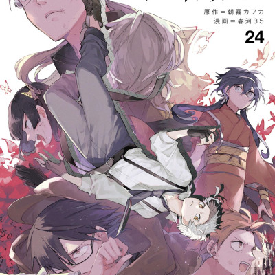 Bungo Stray Dogs 24 (Japanese Edition)