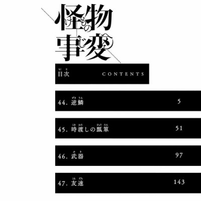 怪物事変 12