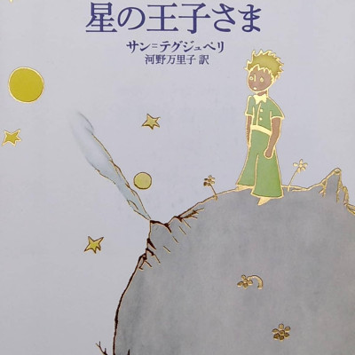星の王子さま HOSHI NO OUJI SAMA