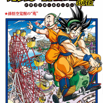 ドラゴンボール超 8