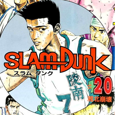 Slam Dunk 20 (Japanese Edition)