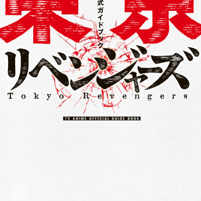 東京リベンジャーズ TVアニメ公式ガイドブック