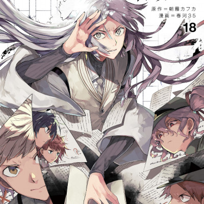 文豪ストレイドッグス 18 - Bungo Stray Dogs 18