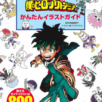 ボールペンで描ける! 僕のヒーローアカデミア かんたんイラストガイド BOKU NO HIROUAKADEMIA KANTA N IRASUTO