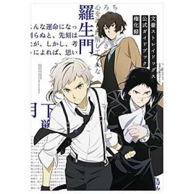 Bungo Stray Dogs Official Guide Book: Gonge Roku (Japanese Edition)